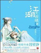 江湖天很晴ⅱ