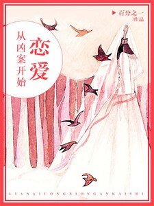 《戀愛,從兇案開始》