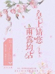 《皇上,請您雨露均霑》