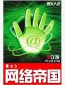 《重生之網路帝國》