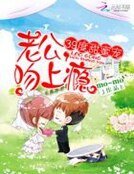 《39度甜蜜寵:老公,吻上癮》