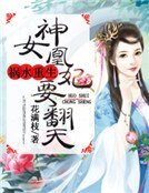 禍水重生：神女凰妃要翻天