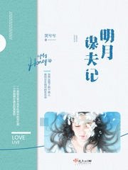 《明月謀夫記》