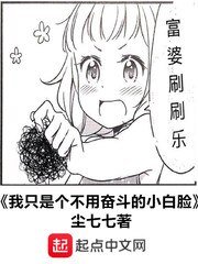 《我只是個不用奮鬥的小白臉》