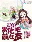 《快穿:黑化吧前女友》