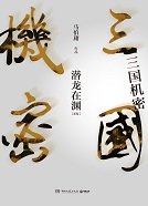 《三國機密(下):潛龍在淵》