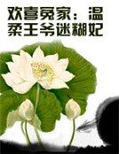 《欢喜冤家:温宪王爷迷糊妃》