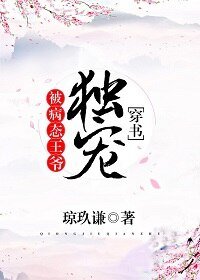 被霸道王爺獨寵[穿書]