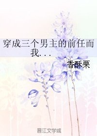 《穿成三個男主的前任而我...》