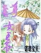 至尊女王爺