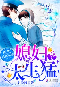《重生最强军嫂:媳妇,太生猛/重生最强媳妇太生猛》