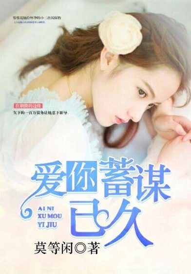 《爱你蓄谋已久》