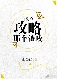 《攻略那個渣攻》