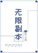 《无限副本》
