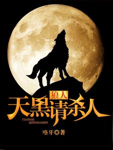 《狼人,天黑請殺人》