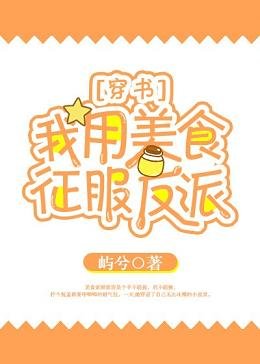 我用美食征服反派[穿書]
