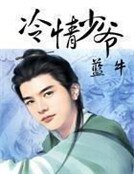 《冷情少爷》