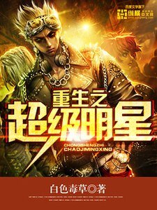 重生之超級明星