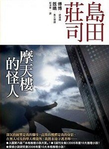 《摩天樓的怪人》
