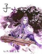 《惑世妖神:妖娆邪君请上座》