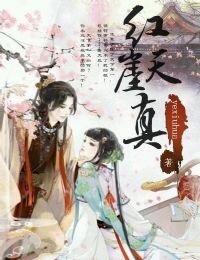 《紅崖天真》