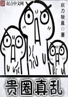 《貴圈真峦》
