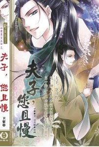 《夫子,您且慢(出書版)》