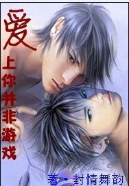 愛上你並非遊戲