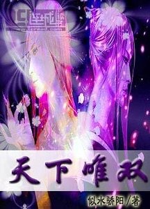 傾世·天下唯雙