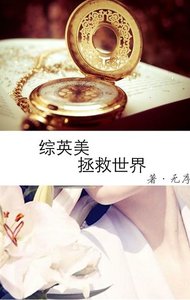 《(綜英美同人) 拯救世界》