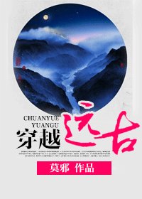 《穿越遠古》