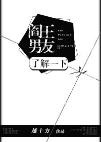 《阎王男友了解一下》