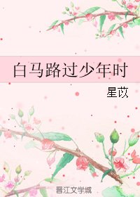 《白馬路過少年時》
