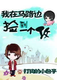 《我在馬路邊撿到一個攻》