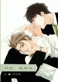 [网配]假朋友