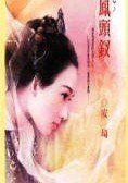 鳳頭釵（子不語系列之一）