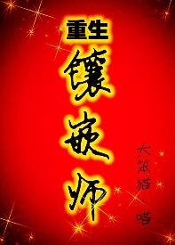 重生之镶嵌师