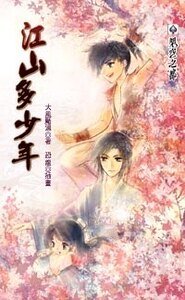 《江山多少年(出書版)》