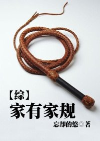 （综漫同人）[综]家有家规