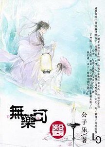 《无药可医》