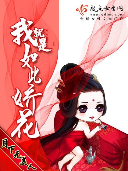 《我就是如此嬌花》