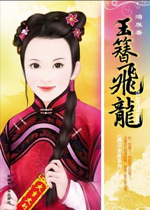 《玉簪飛龍(滿漢全喜系列之六)》