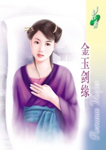 《金玉劍緣(經典大顛覆系列)》