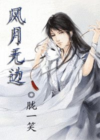 风月无边