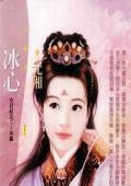 冰心（女兒紅之二冰篇）