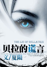 （HP同人）HP貝拉的謊言