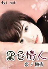 《黑色 情人》