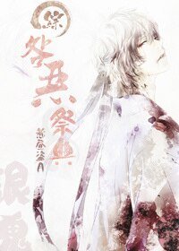 （綜漫同人）[綜漫]咎惡祭典