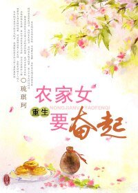 重生农家女要奋起