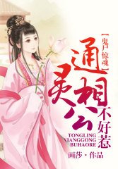 《鬼屍驚魂,通靈相公不好惹》